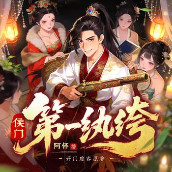侯门第一纨绔(多人剧)