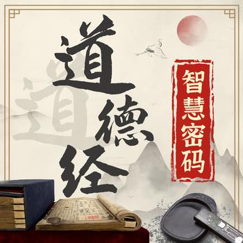 探寻道德经的智慧密码