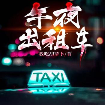 午夜出租车(多人剧)