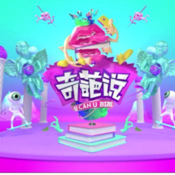 奇葩说第四季
