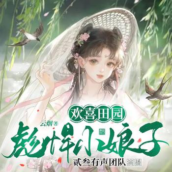 欢喜田园，彪悍小娘子‖穿越‖架空(多人剧)