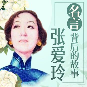 张爱玲“名言”背后的故事