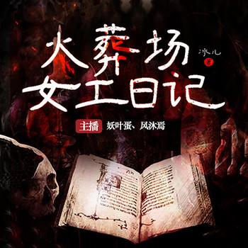 火葬场女工日记(多人剧)