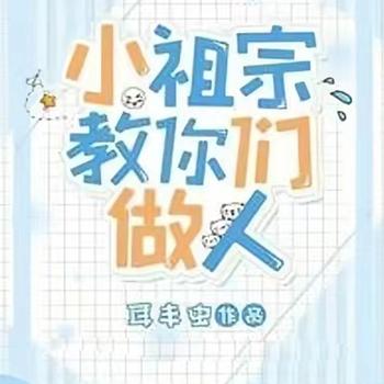 小祖宗教你们做人