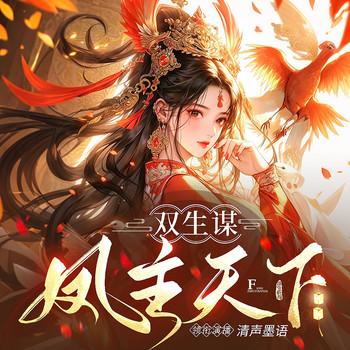 双生谋：凤主天下