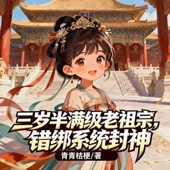 三岁半满级老祖宗，错绑系统封神