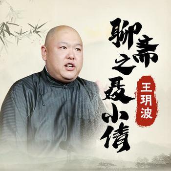 王玥波说聊斋之聂小倩(多人剧)