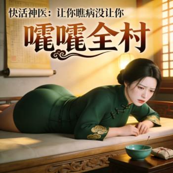 快活神医：让你瞧病没让你嚯嚯全村