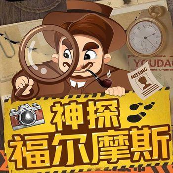 神探福尔摩斯：推理破案全集