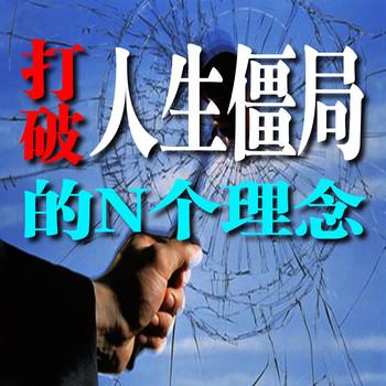 打破人生僵局的N个理念