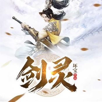 剑灵