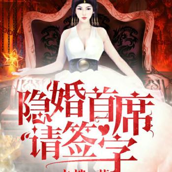 隐婚首席请签字