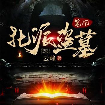 北派盗墓笔记(多人剧)