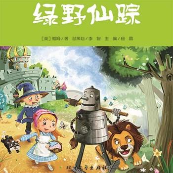 绿野仙踪(多人剧)
