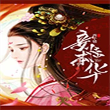妾本惊华