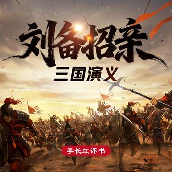 三国演义之刘备招亲(多人剧)