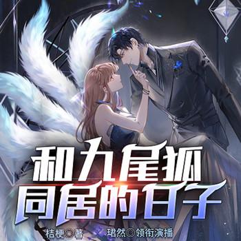 和九尾狐同居的日子