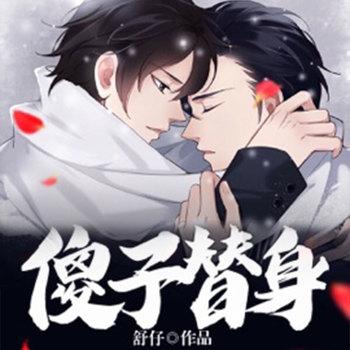 傻子替身