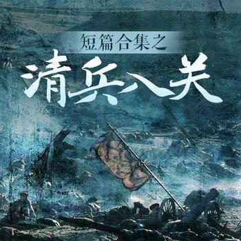 短篇合集之清兵入关