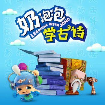 奶泡泡学古诗：小学新课标必背