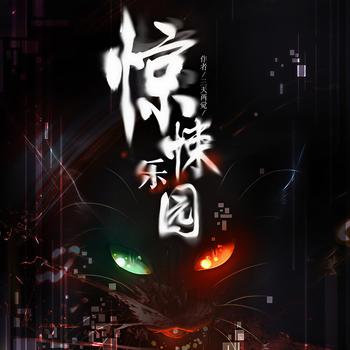 惊悚乐园(多人剧)
