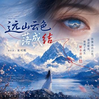 远山云色落成结