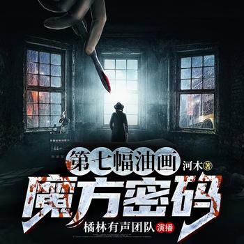 魔方密码：第七幅油画(多人剧)