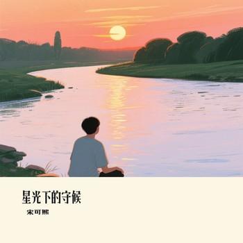 星光下的守候