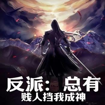 反派：总有贱人挡我成神