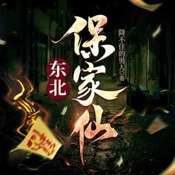 东北保家仙