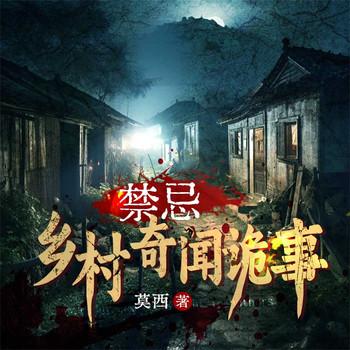 禁忌：民间奇闻诡事