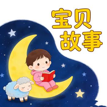 幼儿宝贝故事，睡前小故事