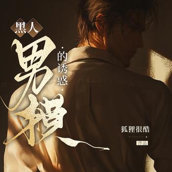 黑人男模的诱惑(多人剧)
