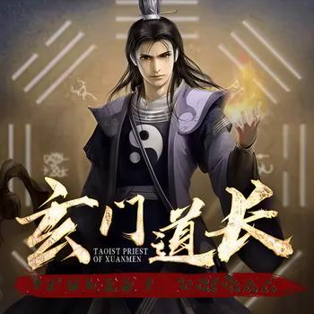玄门道长