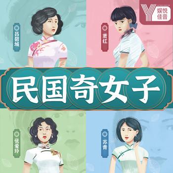 民国奇女子