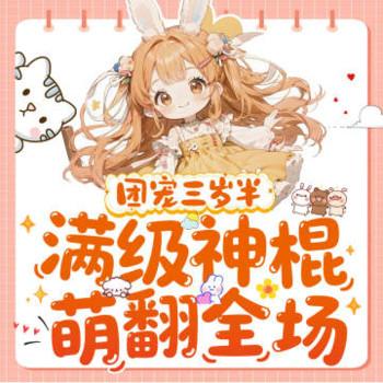 团宠三岁半，满级神棍萌翻全场