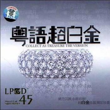 粤语超白金