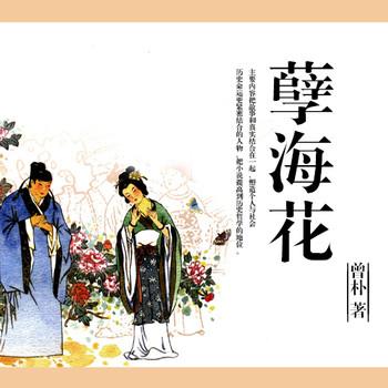 孽海花(多人剧)