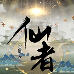 仙者(多人剧)