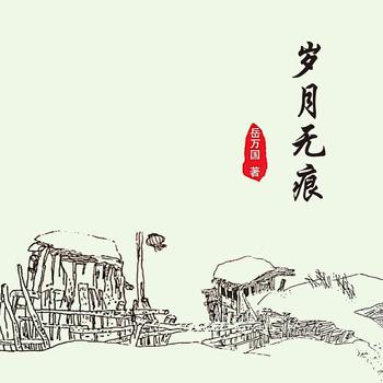 岁月无痕