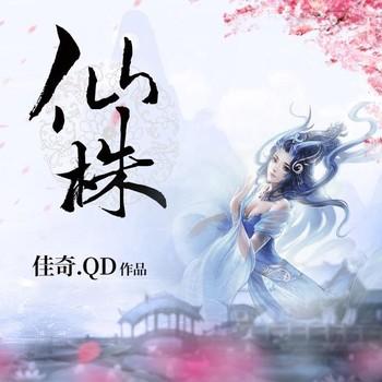 仙株(多人剧)