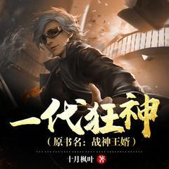 一代狂神