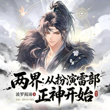 两界：从扮演雷部正神开始(多人剧)