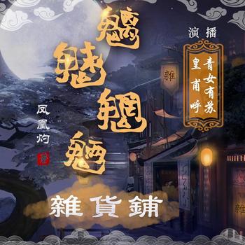 魑魅魍魉杂货铺