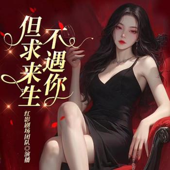 但求来生不遇你
