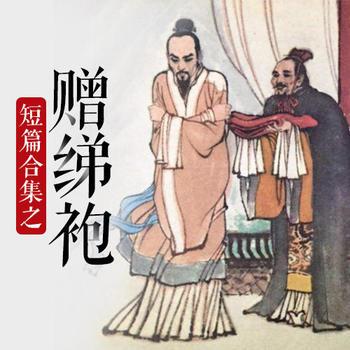 评书赠缇袍
