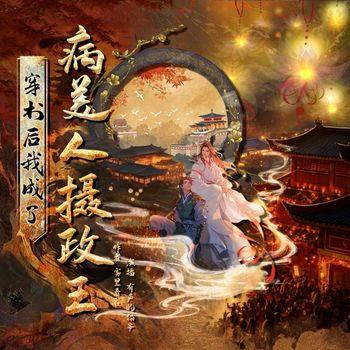 穿书后我成了病美人摄政王