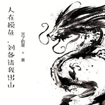 人在摸鱼，刘备请我出山