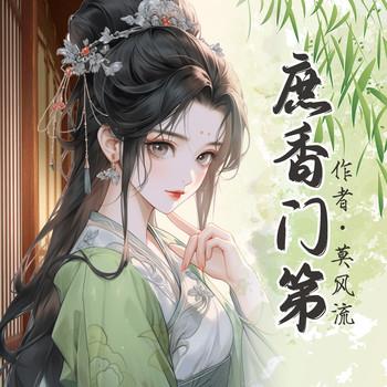 庶香门第