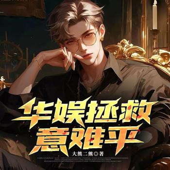 重生2005，娱乐圈从封神开始(多人剧)